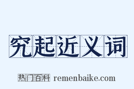 究起近义词是什么意思的图片